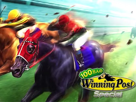 100万人のWinning Post Special