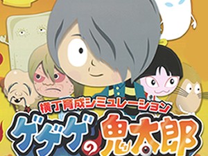 ゲゲゲの鬼太郎 妖怪横丁