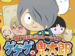 ゲゲゲの鬼太郎 妖怪横丁