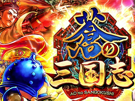 軍勢RPG 蒼の三国志