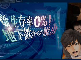 新・生存率0%!地下鉄からの脱出