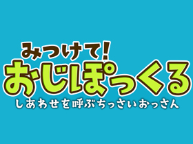 みつけて！おじぽっくる