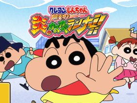 クレヨンしんちゃん 嵐を呼ぶ 炎のカスカベランナー!!