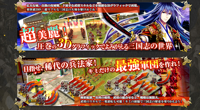爽快感200%!これまでにない真の三国志ワールドを体験!