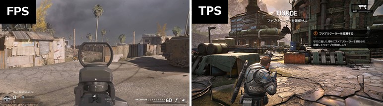 FPSとTPSの違いが分かる画像